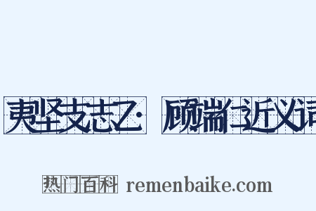 夷坚支志乙·顾端仁近义词是什么意思的图片